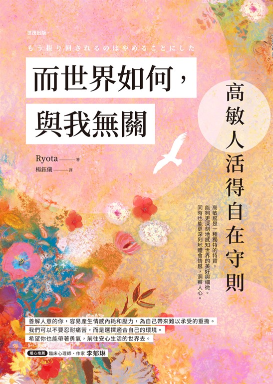 而世界如何,與我無關:高敏人活得自在守則