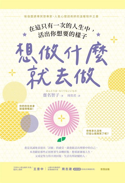 想做什麼就去做:在這只有一次的人生中,活出你想要的樣子