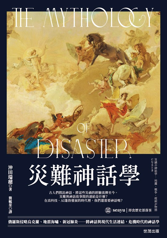 災難神話學