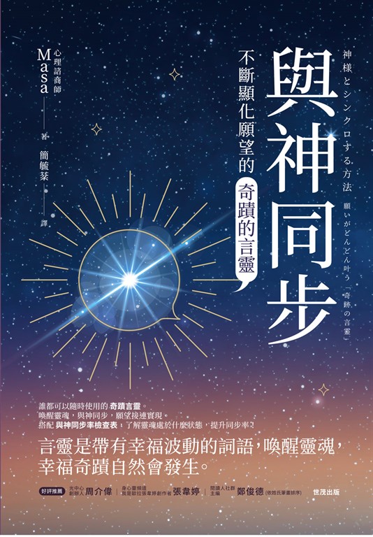 與神同步:不斷顯化願望的「奇蹟的言靈」
