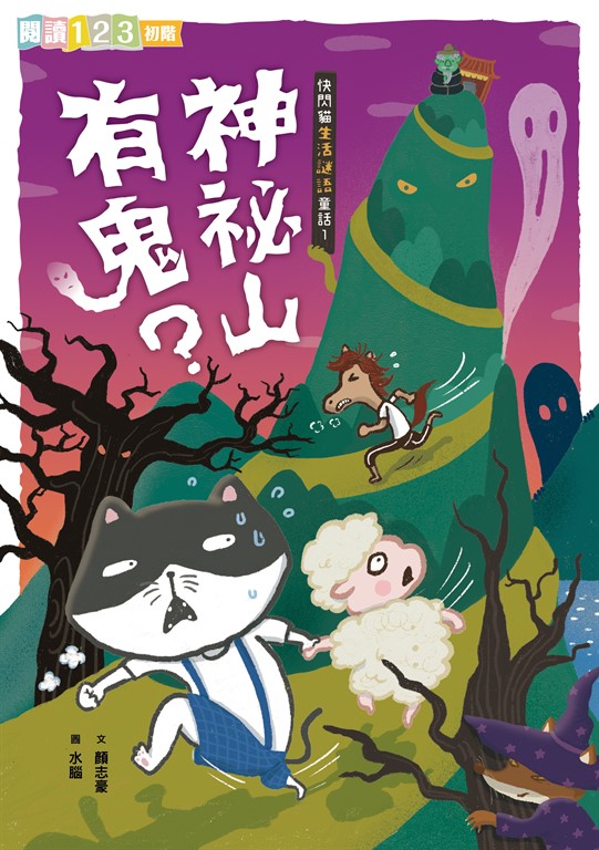 快閃貓生活謎語童話1:神祕山有鬼?