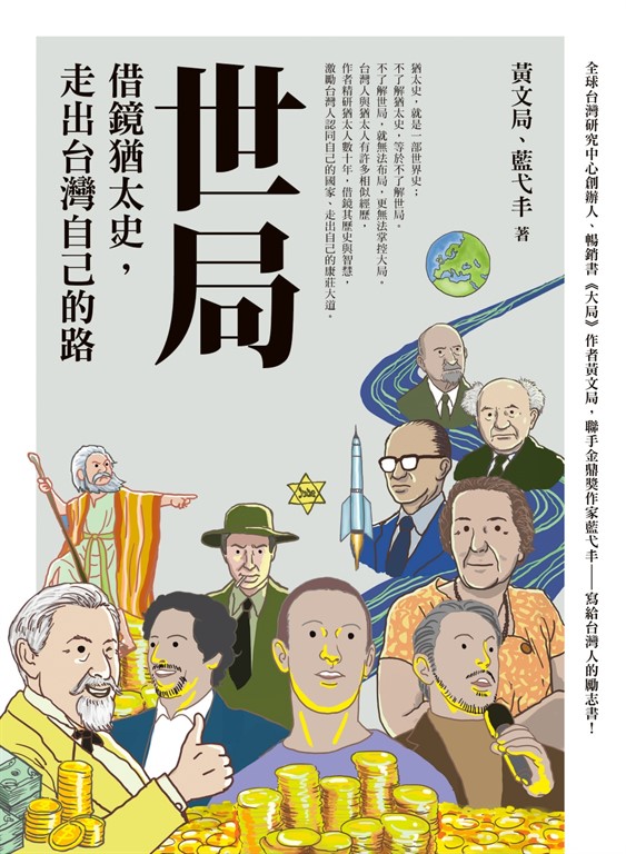 世局︰借鏡猶太史,走出台灣自己的路