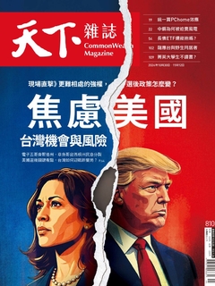 【天下雜誌 第810期】焦慮美國 台灣機會與風險