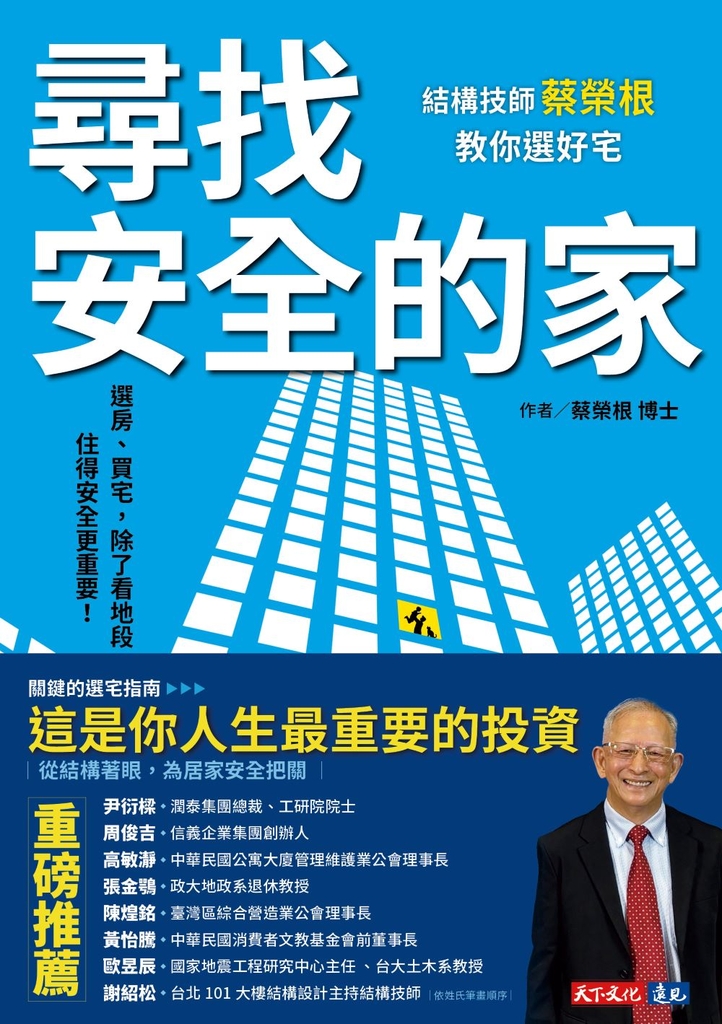 尋找安全的家:結構技師蔡榮根教你選好宅