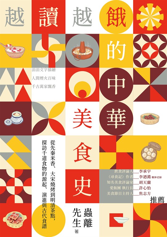 越讀越餓的中華美食史:從先秦米香、大宋燒烤到明清茶點,探訪千道食物的源起、演進與古代食譜
