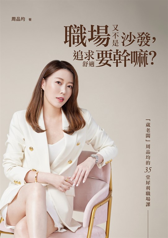 職場又不是沙發,追求舒適要幹嘛?「葳老闆」周品均的35堂犀利職場課(暢銷慶功版)