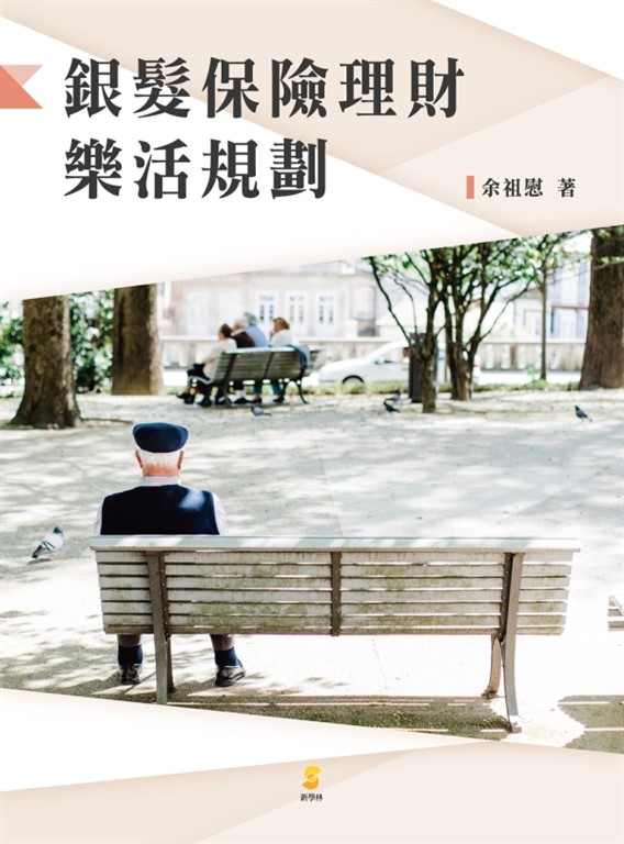 銀髮保險理財樂活規劃
