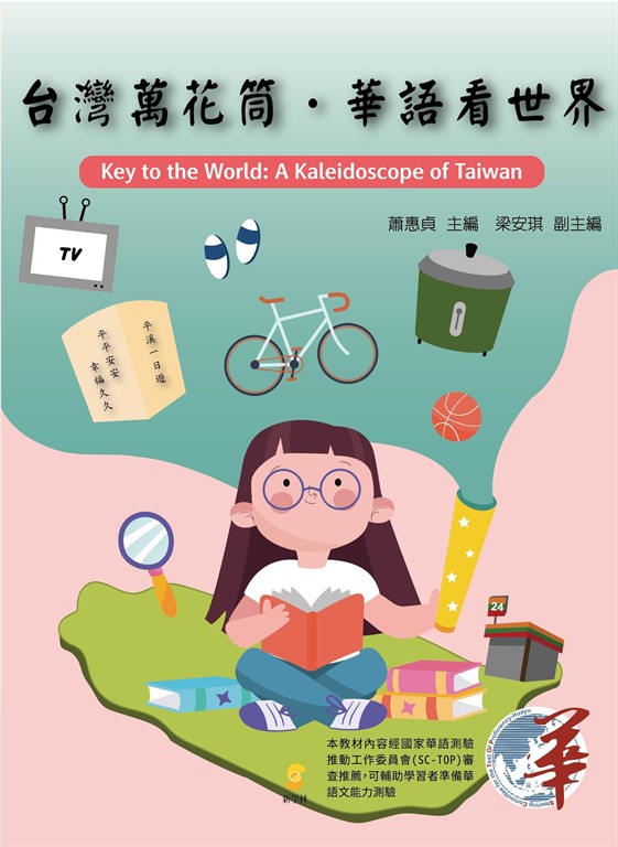 台灣萬花筒.華語看世界