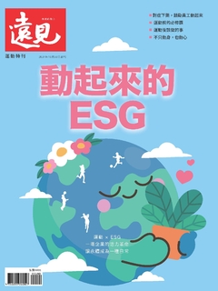 遠見雜誌2024年10月號運動特刊【動起來的ESG】