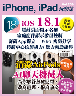 iPhone, iPad玩樂誌 Vol.239【iOS 18.1 功能完全攻略】