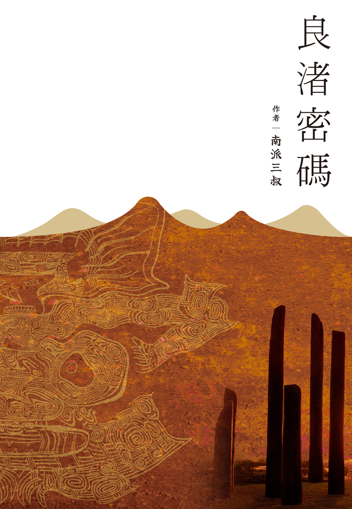 良渚密碼