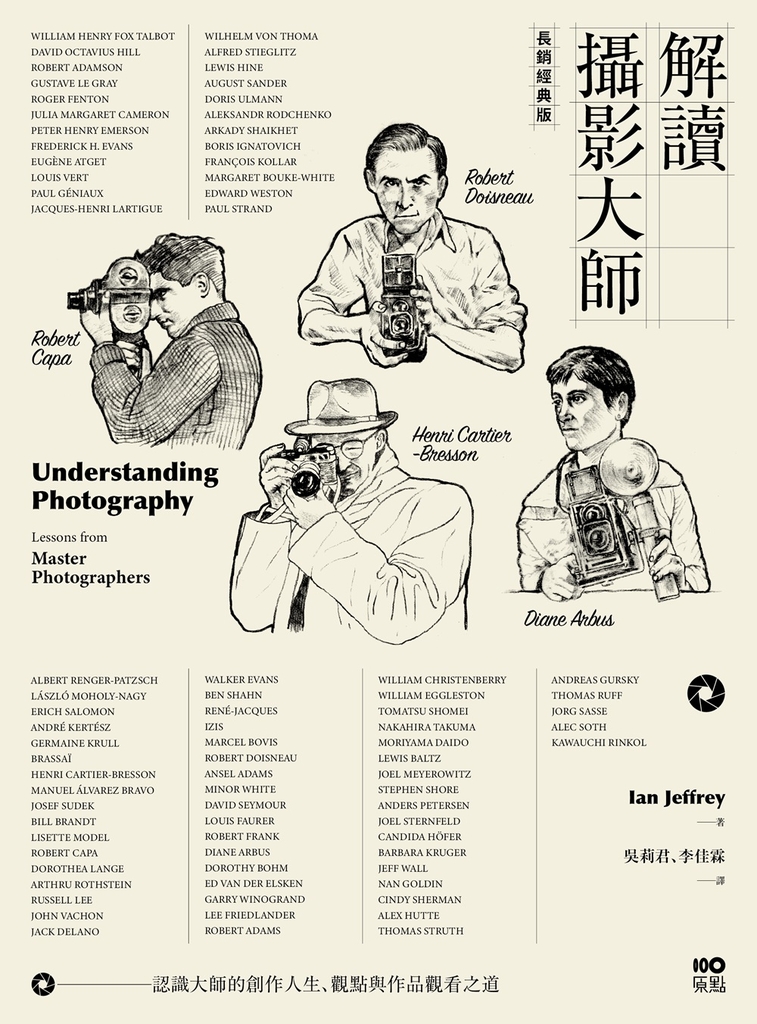 解讀攝影大師【長銷經典版】:認識他們的創作人生、觀點與作品觀看之道