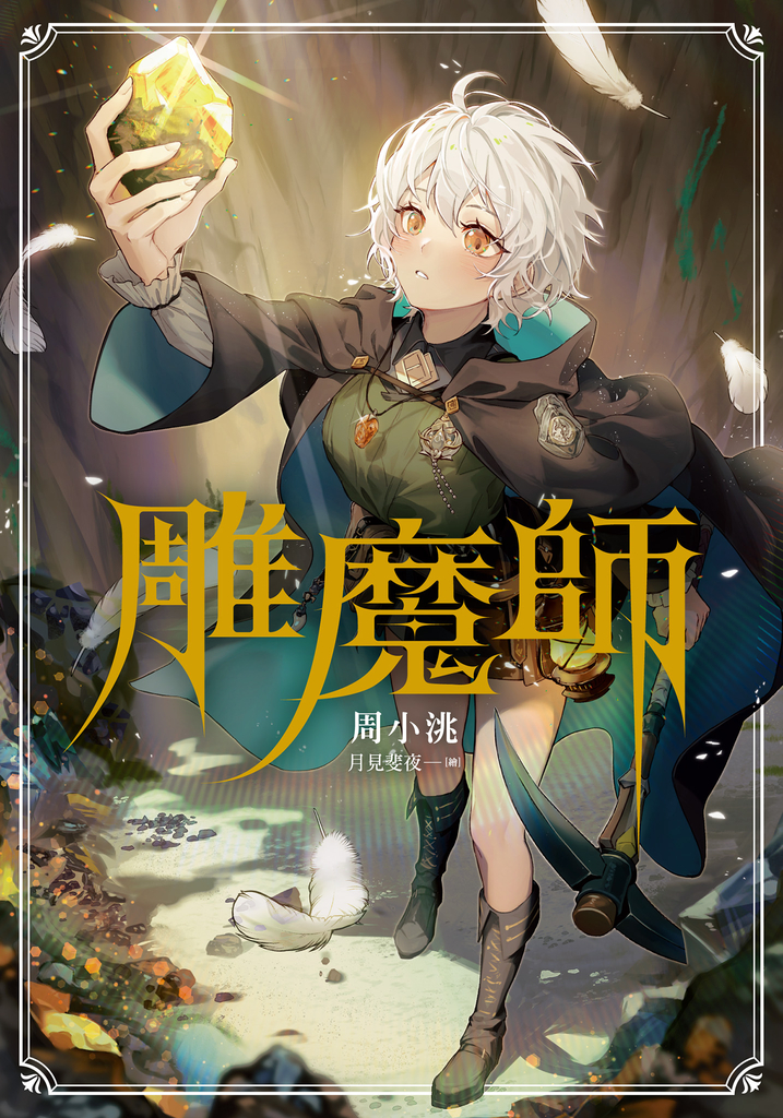 雕魔師