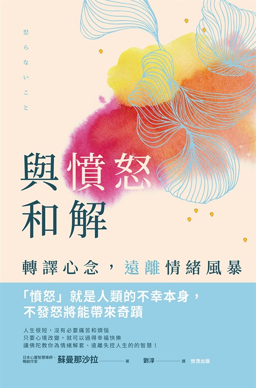 與憤怒和解:轉譯心念,遠離情緒風暴