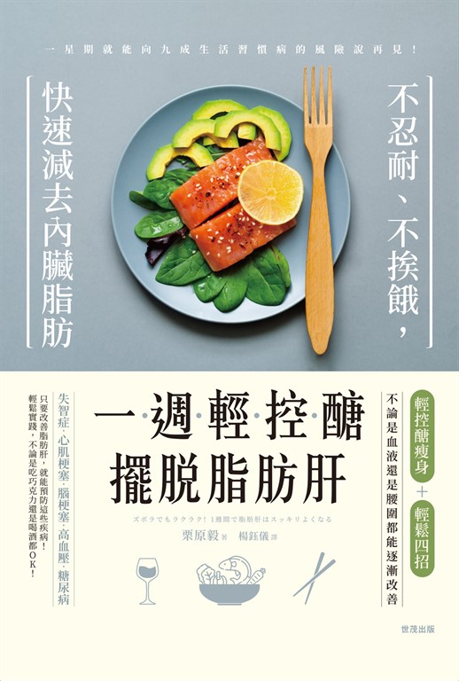 一週輕控醣,擺脫脂肪肝:不忍耐、不挨餓,快速減去內臟脂肪