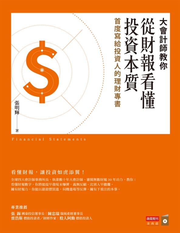 大會計師教你從財報看懂投資本質