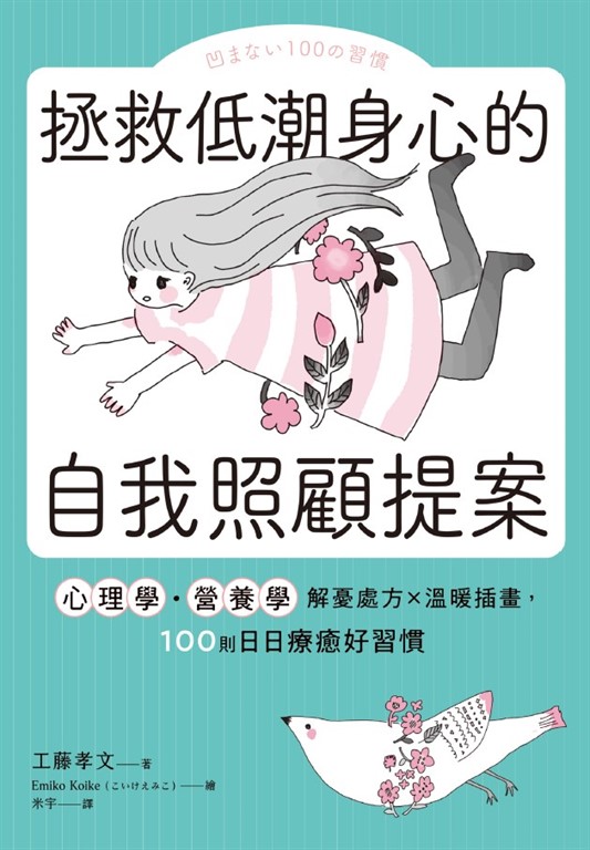 拯救低潮身心的自我照顧提案:心理學・營養學解憂處方×溫暖插畫,100則日日療癒好習慣