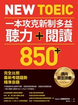 New TOEIC 一本攻克新制多益聽力＋閱讀850+ ：完全比照最新考題趨勢精準命題（附QR Code線上音檔）