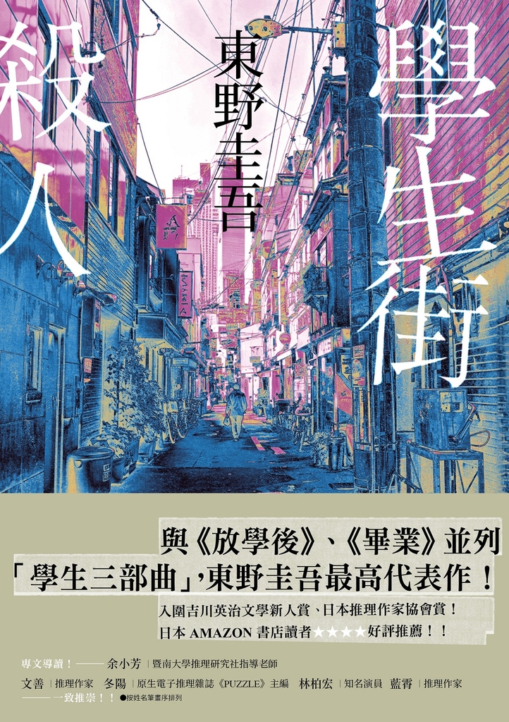 學生街殺人【追憶時光版】:東野圭吾《學生三部曲》之集大成,生涯最高代表作!