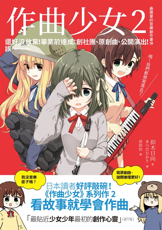 作曲少女2:還好沒放棄!畢業前達成:創社團、原創曲、公開演出!誒~~~