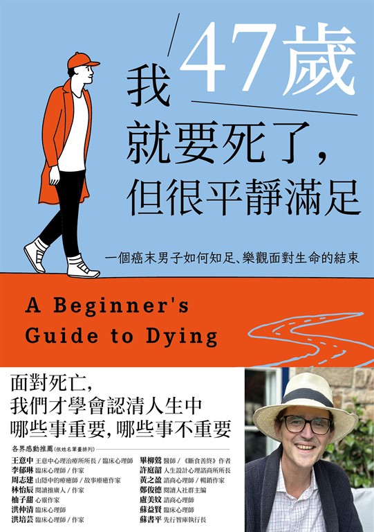 我47歲就要死了,但很平靜滿足