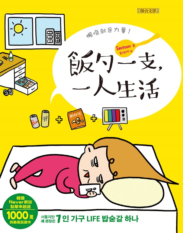 飯勺一支,一人生活