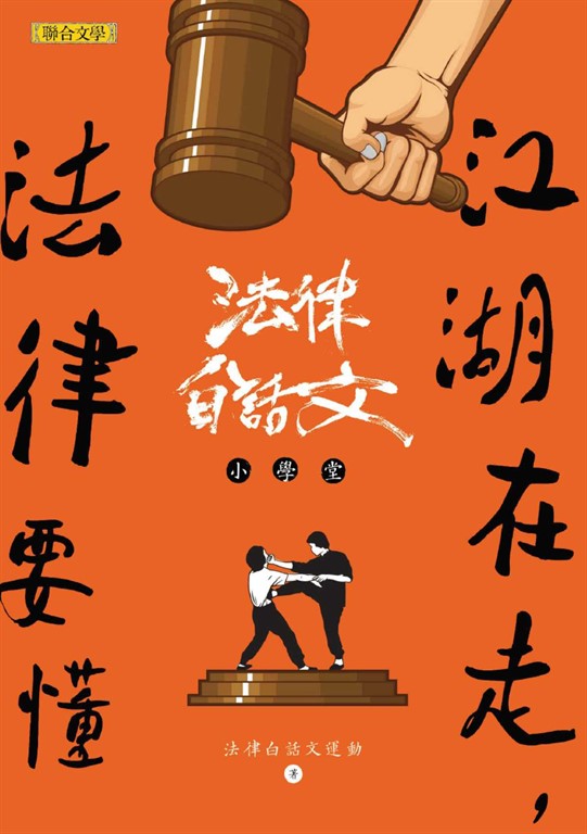 江湖在走,法律要懂:法律白話文小學堂