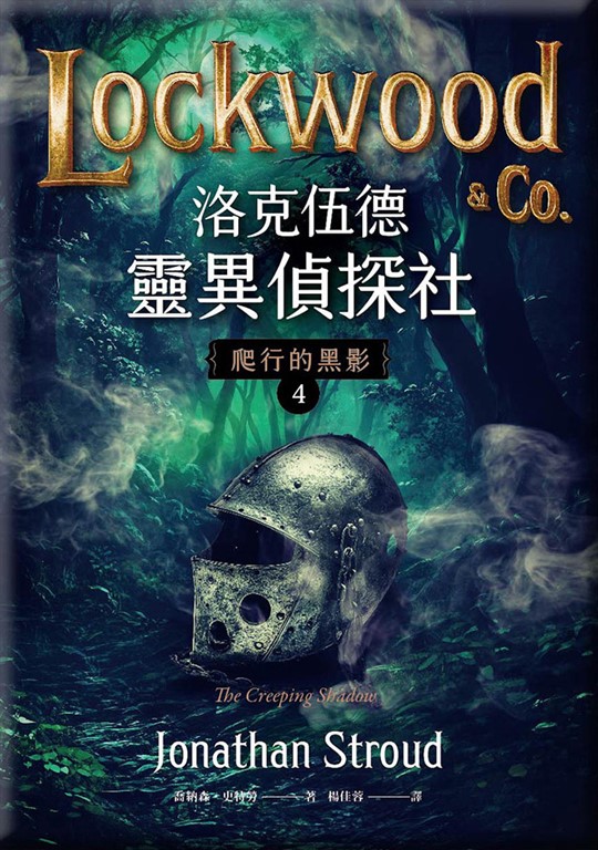 洛克伍德靈異偵探社4 爬行的黑影