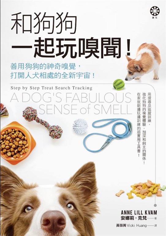 和狗狗一起玩嗅聞!──善用狗狗的神奇嗅覺,打開人犬相處的全新宇宙!