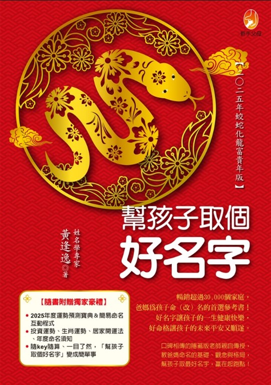 幫孩子取個好名字-二○二五年蛟蛇化龍富貴年版