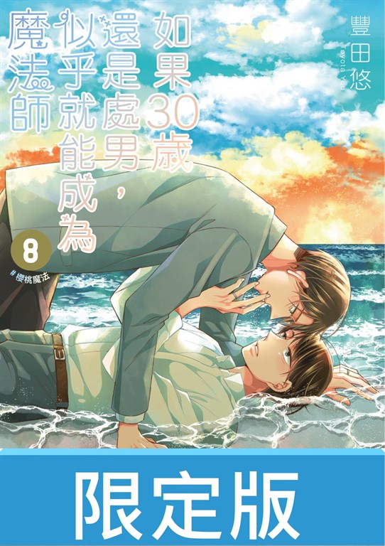 【限定版】如果30歲還是處男,似乎就能成為魔法師(08)【含電子限定特典】