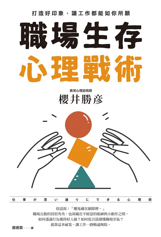 職場生存心理戰術