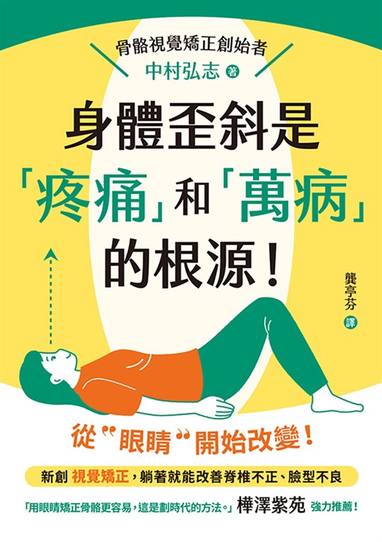 身體歪斜是「疼痛」和「萬病」的根源!