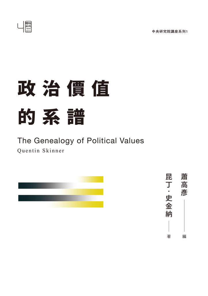 政治價值的系譜