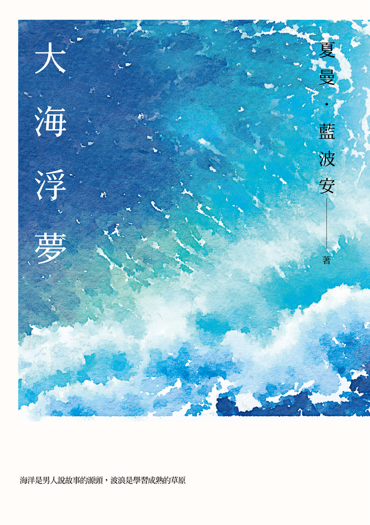 大海浮夢