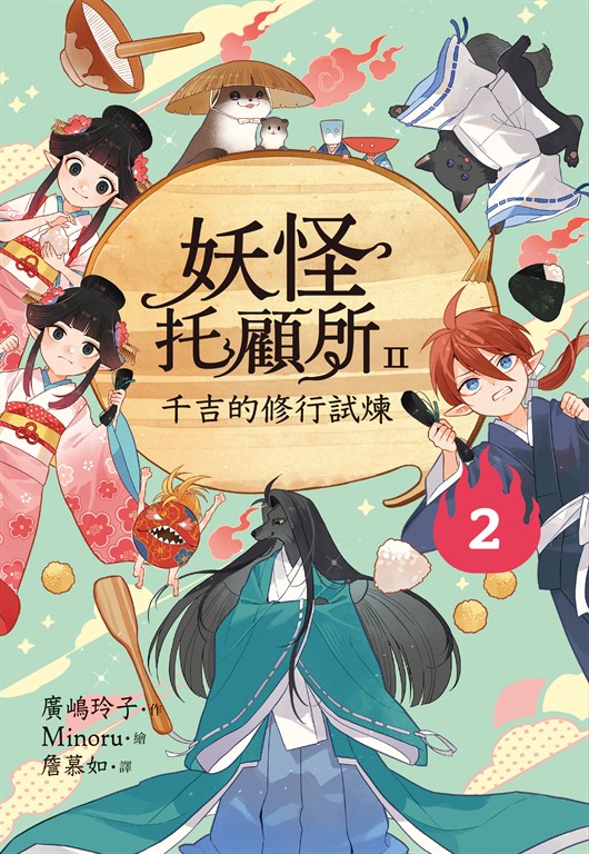 妖怪托顧所II
