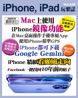 iPhone, iPad玩樂誌 Vol.240【Mac上使用iPhone鏡像功能】