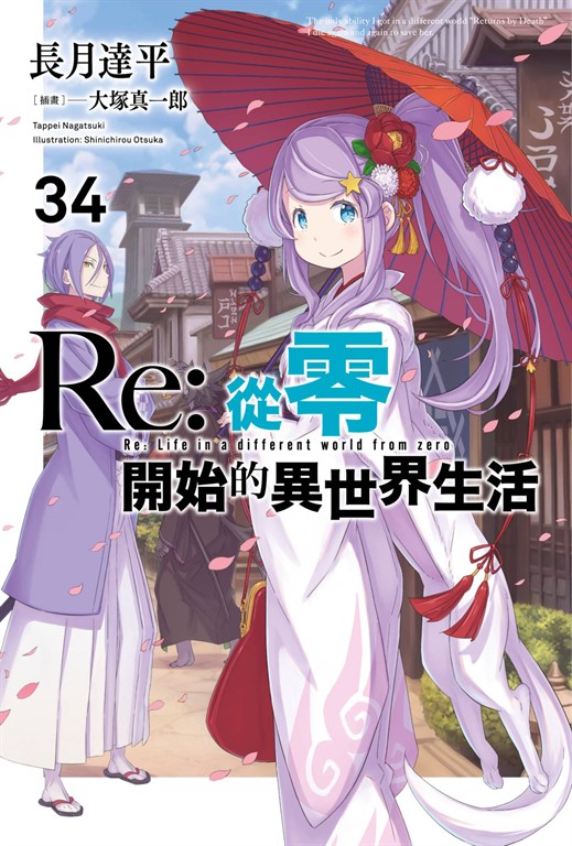 【小說】Re:從零開始的異世界生活(34)