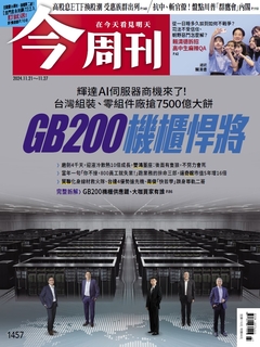 【今周刊】NO.1457 GB200機櫃悍將