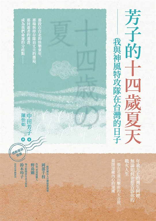芳子的十四歲夏天:我與神風特攻隊在台灣的日子