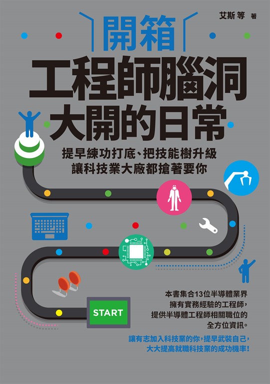 開箱工程師腦洞大開的日常:提早練功打底、把技能樹升級,讓科技業大廠都搶著要你
