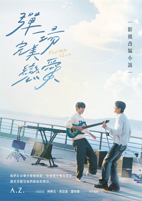 彈一場完美戀愛影視改編小說(GagaOOLala台泰日合作BL話題台劇!同名劇改小說)