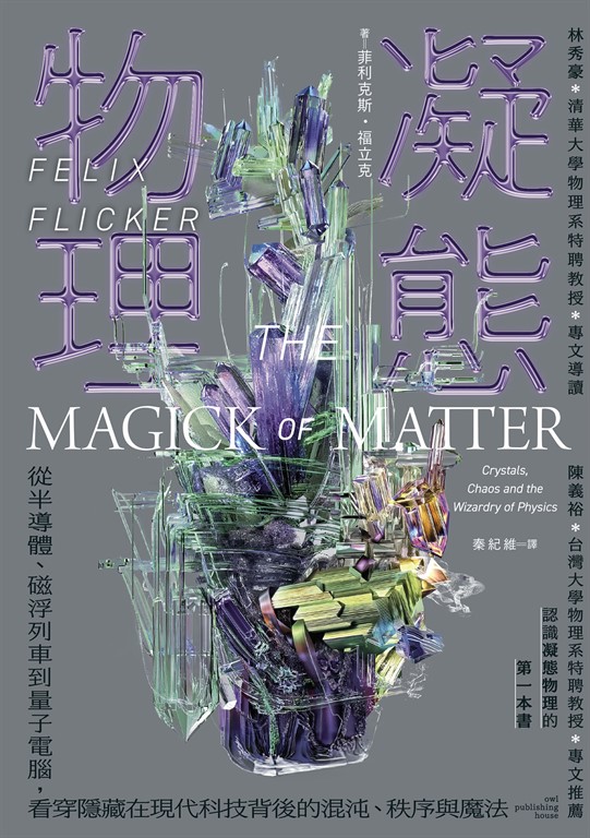 凝態物理:從半導體、磁浮列車到量子電腦,看穿隱藏在現代科技背後的混沌、秩序與魔法