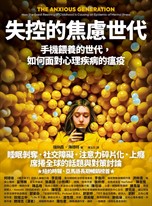 失控的焦慮世代
