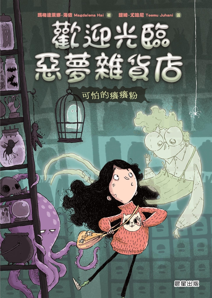 歡迎光臨惡夢雜貨店:可怕的癢癢粉
