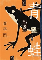 青蛙(賈平凹最具個人傳記色彩、最看重的作品)
