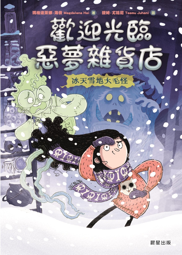 歡迎光臨惡夢雜貨店:冰天雪地大毛怪