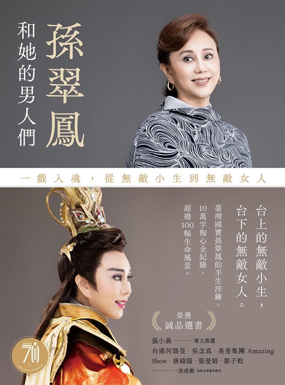 孫翠鳳和她的男人們:一戲入魂,從無敵小生到無敵女人【戲裡戲外典藏版】