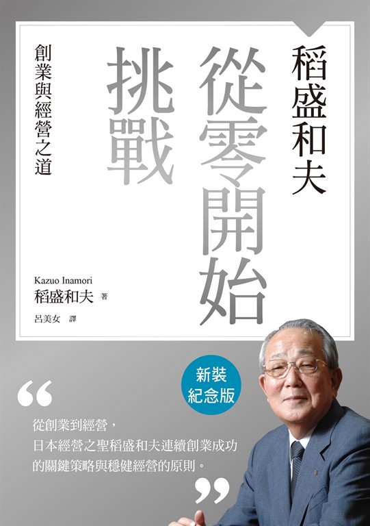 稻盛和夫 從零開始挑戰(新裝紀念版):創業與經營之道