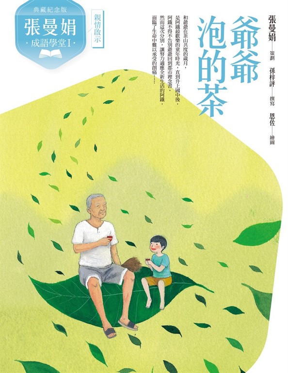 (典藏紀念版)張曼娟成語學堂Ⅰ:爺爺泡的茶